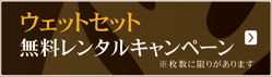 �E�F�b�g�Z�b�g���������^���L�����y�[��