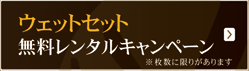�E�F�b�g�Z�b�g���������^���L�����y�[��